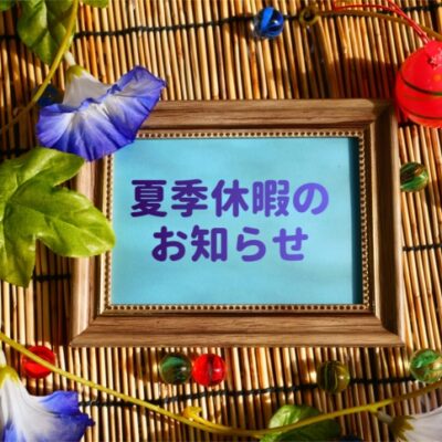 大田区 大森 蒲田 横浜 池上 脳外科 せいき はつねつ　発熱 熱 頭痛 片頭痛 清木クリニック 夏休み 夏季休暇.jpg